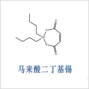 二丁基馬來酸錫