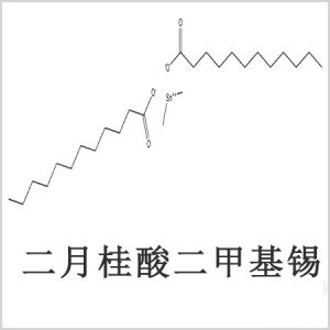 二月桂酸二甲基錫，月桂酸二甲基錫，月桂酸甲基錫